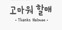 고마워할매