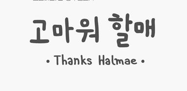 고마워할매