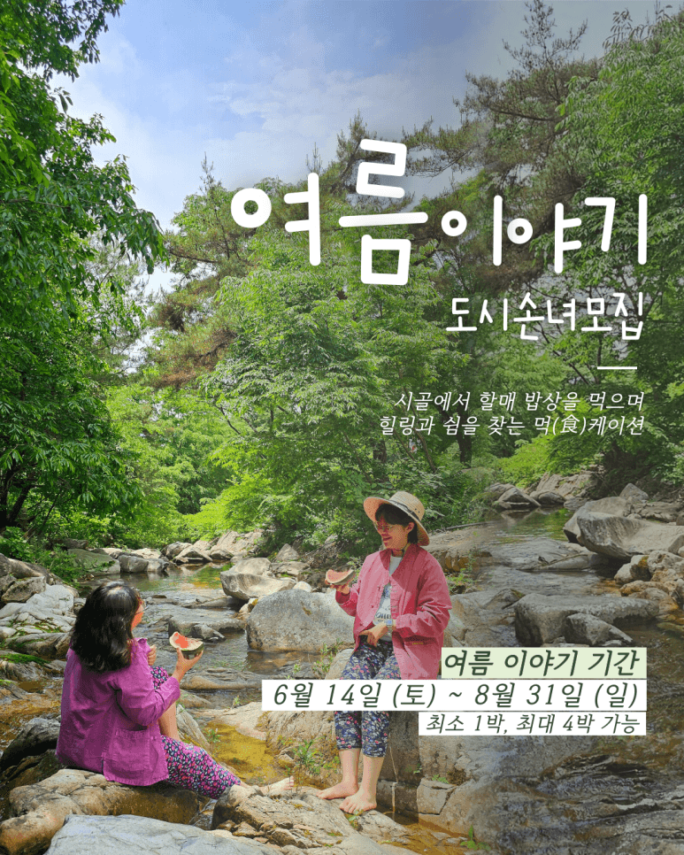 2026.03.30. 여름 이야기 : 도시손녀 모집