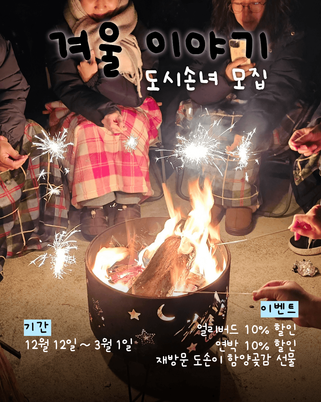 2026.03.30. 겨울 이야기 : 도시손녀 모집