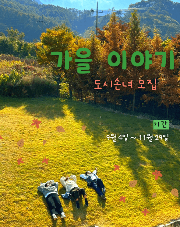 2026 가을 이야기 : 도시손녀 모집